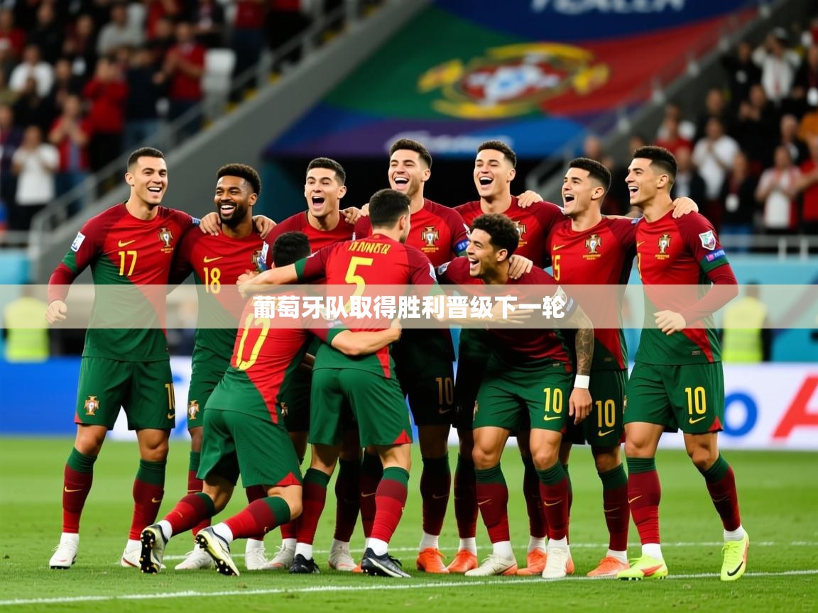 葡萄牙队取得胜利晋级下一轮 第4张