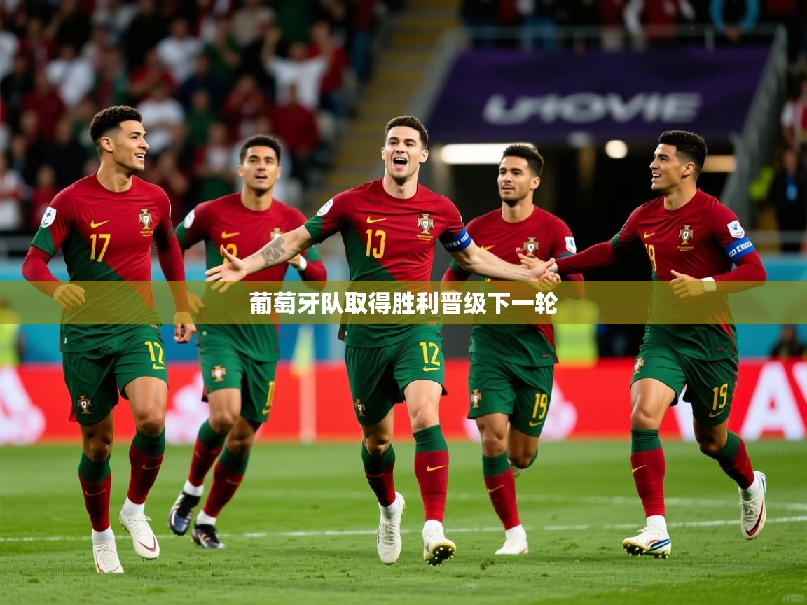 葡萄牙队取得胜利晋级下一轮 第3张