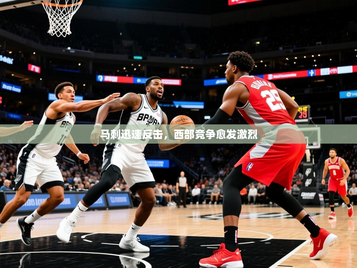 马刺迅速反击，西部竞争愈发激烈  第3张