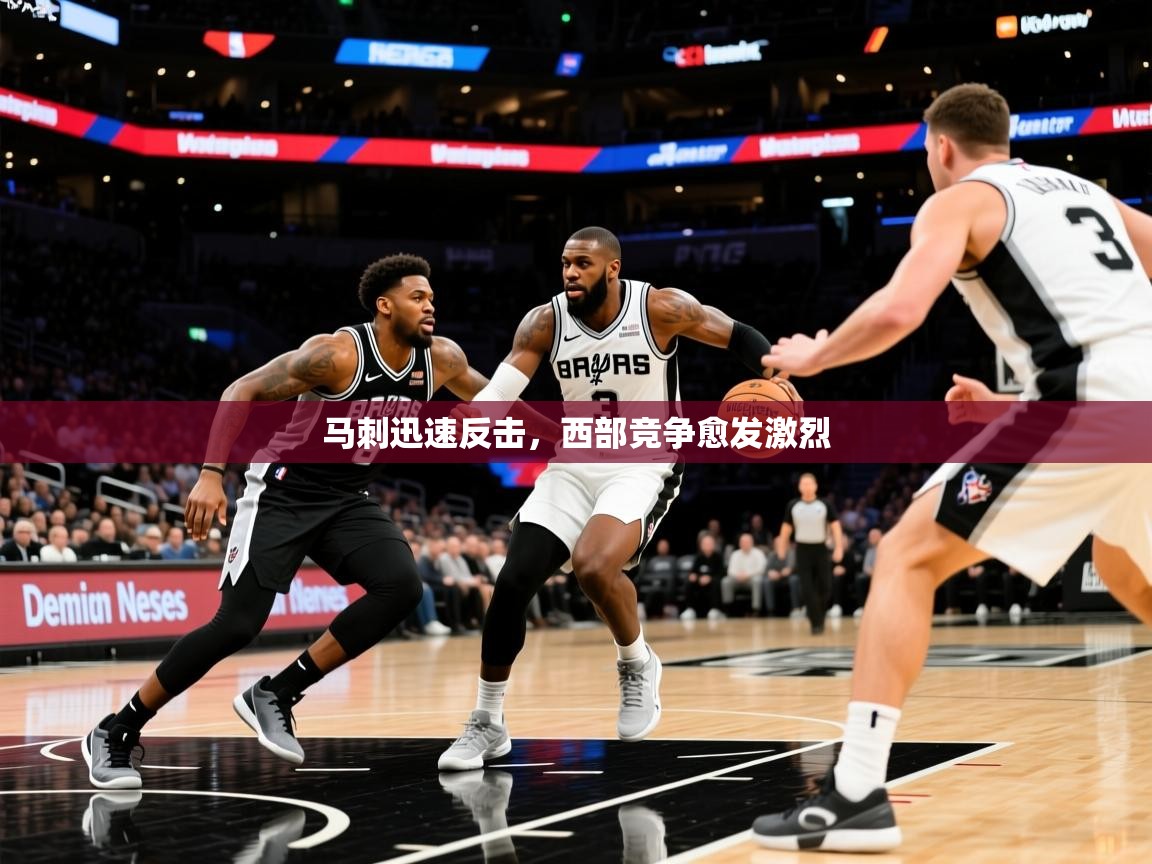 马刺迅速反击，西部竞争愈发激烈  第4张