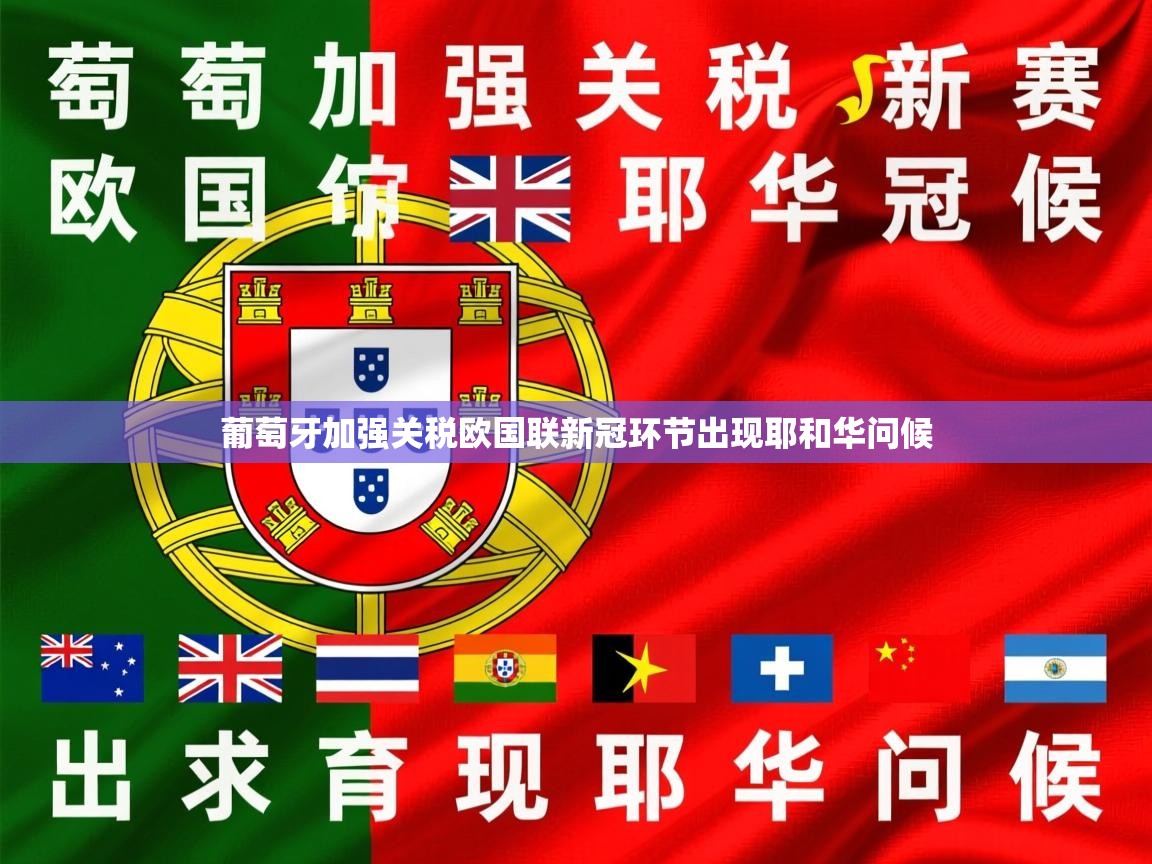 葡萄牙加强关税欧国联新冠环节出现耶和华问候 第1张