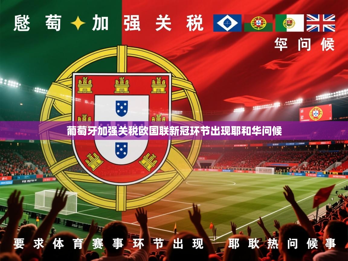 葡萄牙加强关税欧国联新冠环节出现耶和华问候 第2张