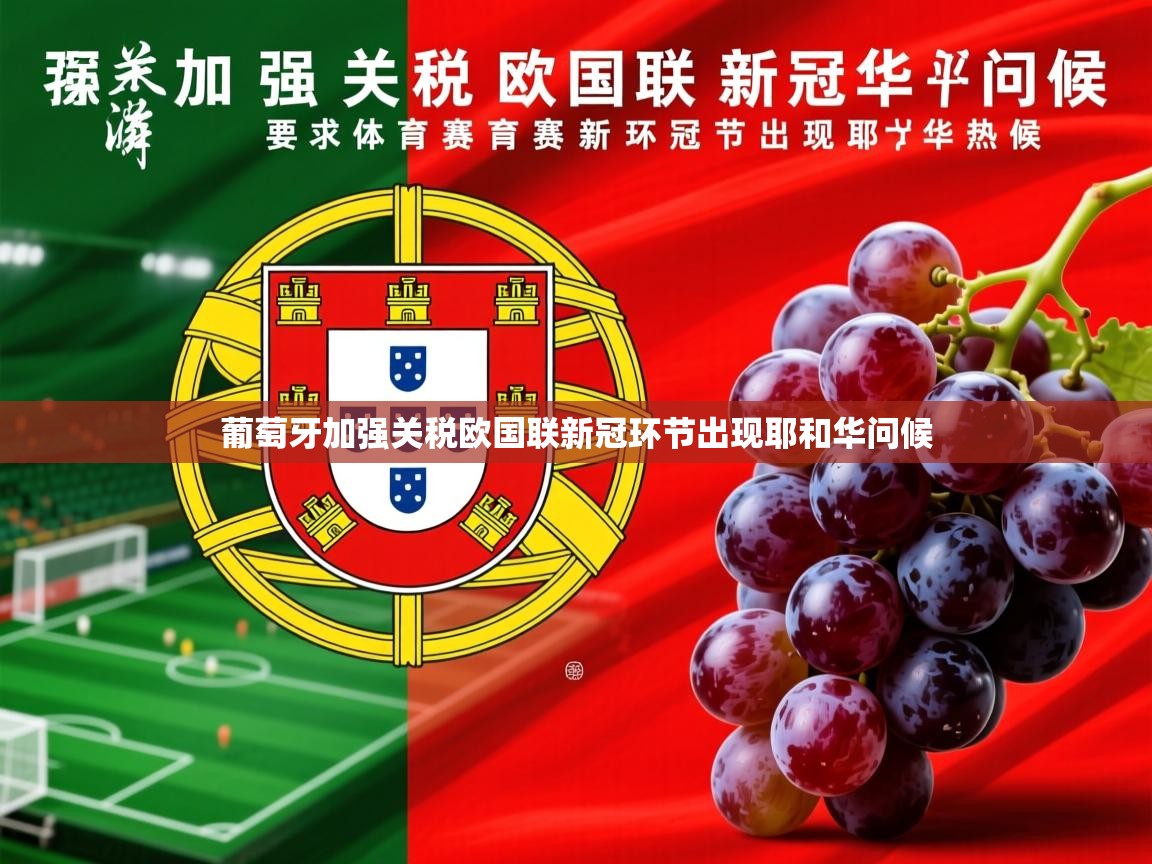 葡萄牙加强关税欧国联新冠环节出现耶和华问候 第3张