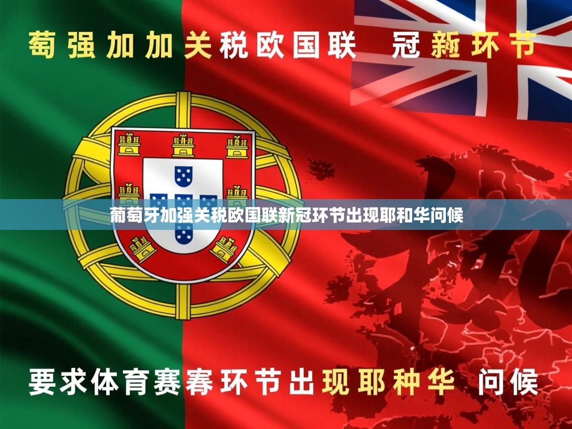 葡萄牙加强关税欧国联新冠环节出现耶和华问候 第4张