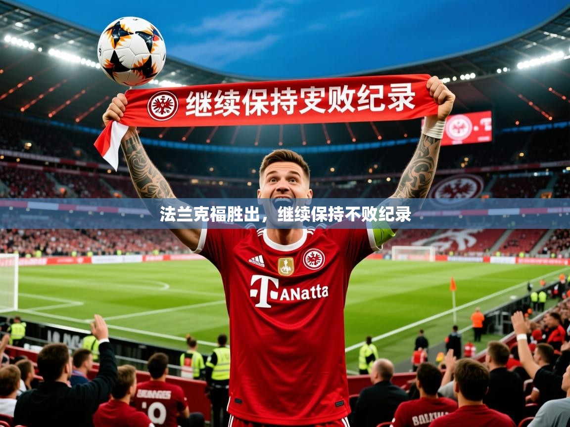 法兰克福胜出,继续保持不败纪录 第3张