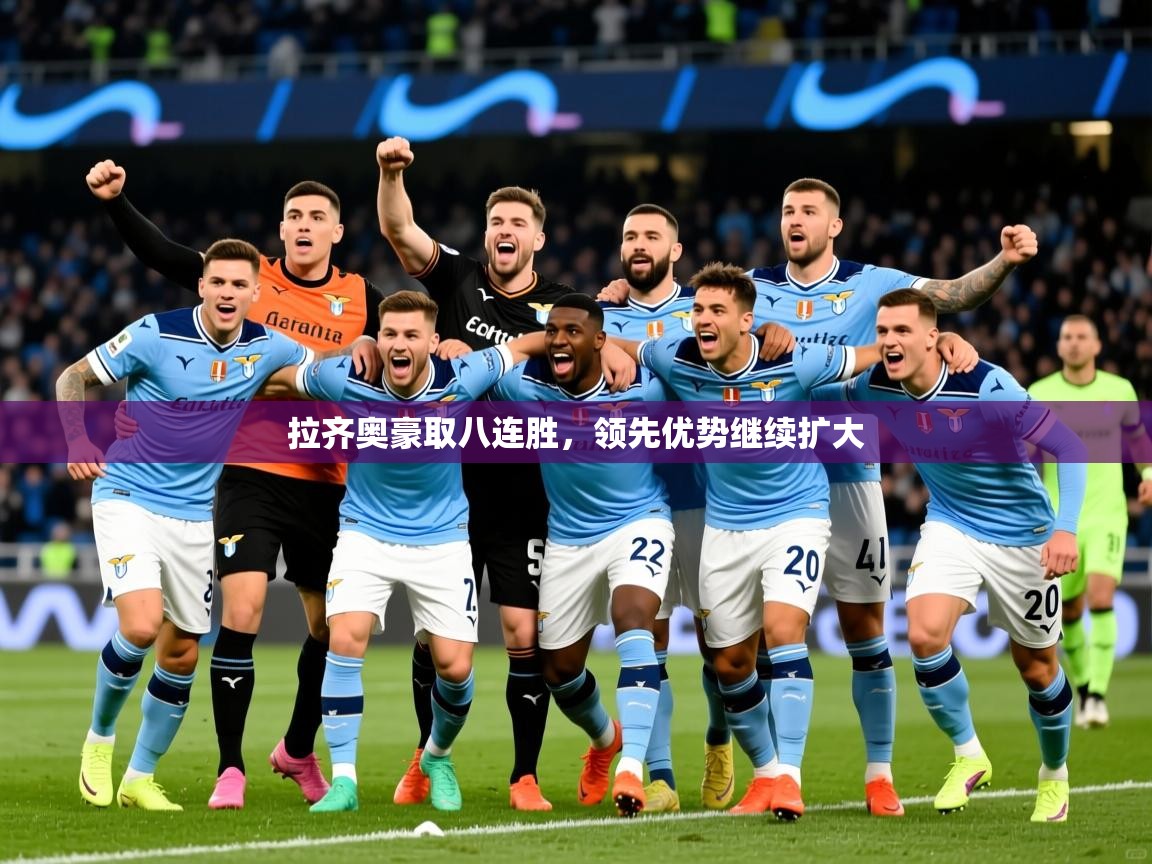 拉齐奥豪取八连胜,领先优势继续扩大 第2张