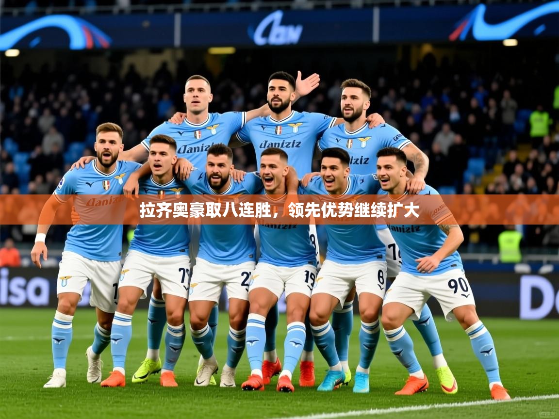 拉齐奥豪取八连胜,领先优势继续扩大 第4张