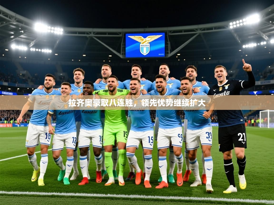 拉齐奥豪取八连胜,领先优势继续扩大 第3张