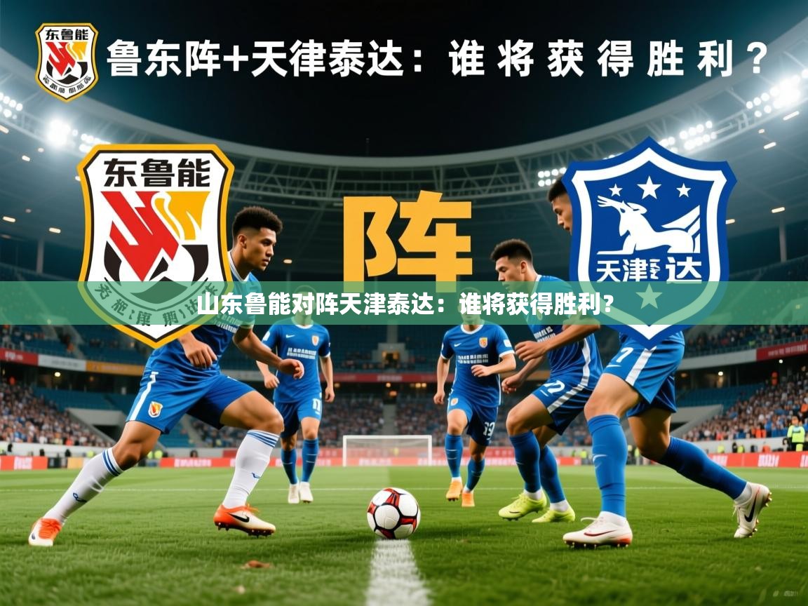 山东鲁能对阵天津泰达：谁将获得胜利？  第1张