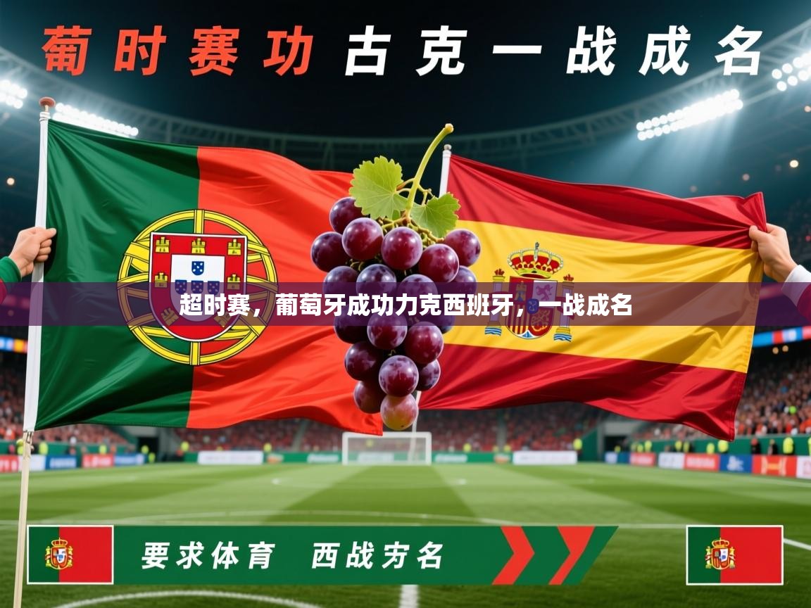 超时赛，葡萄牙成功力克西班牙，一战成名  第1张
