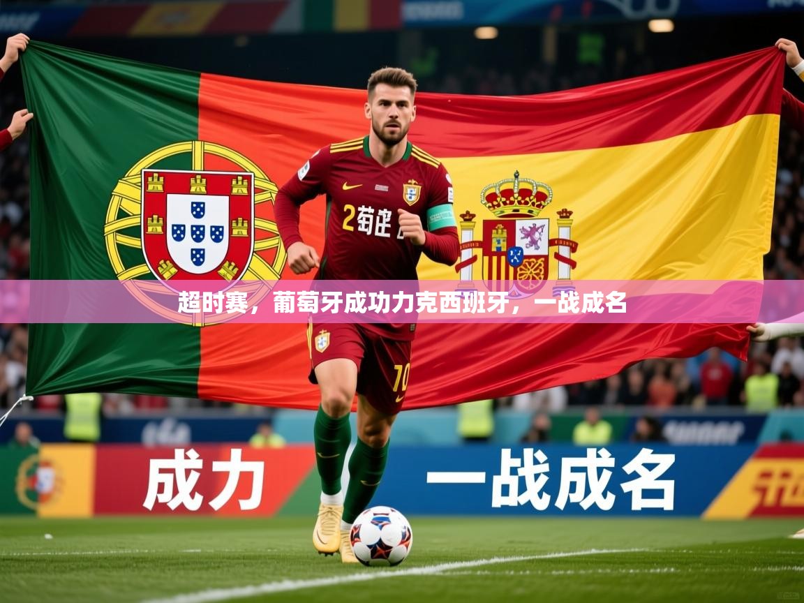 超时赛，葡萄牙成功力克西班牙，一战成名  第2张