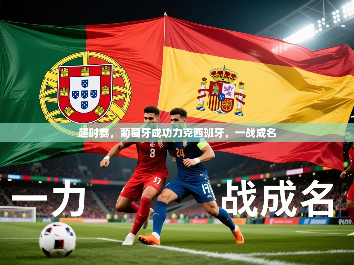 超时赛，葡萄牙成功力克西班牙，一战成名  第3张