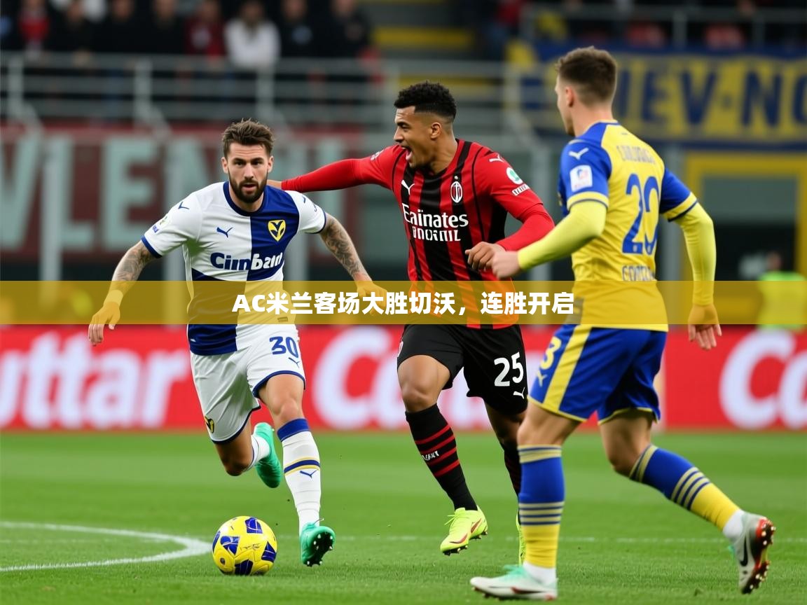 AC米兰客场大胜切沃，连胜开启  第1张