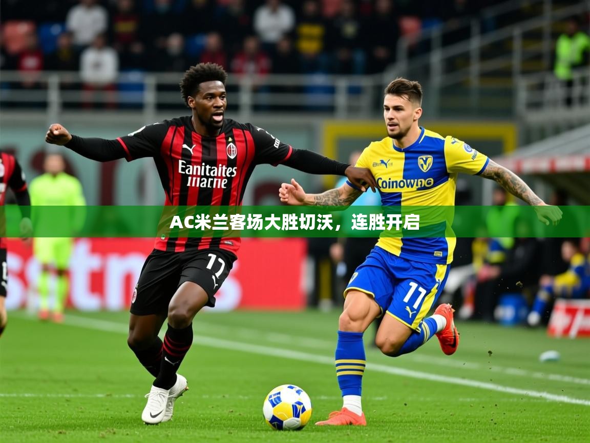 AC米兰客场大胜切沃，连胜开启  第2张