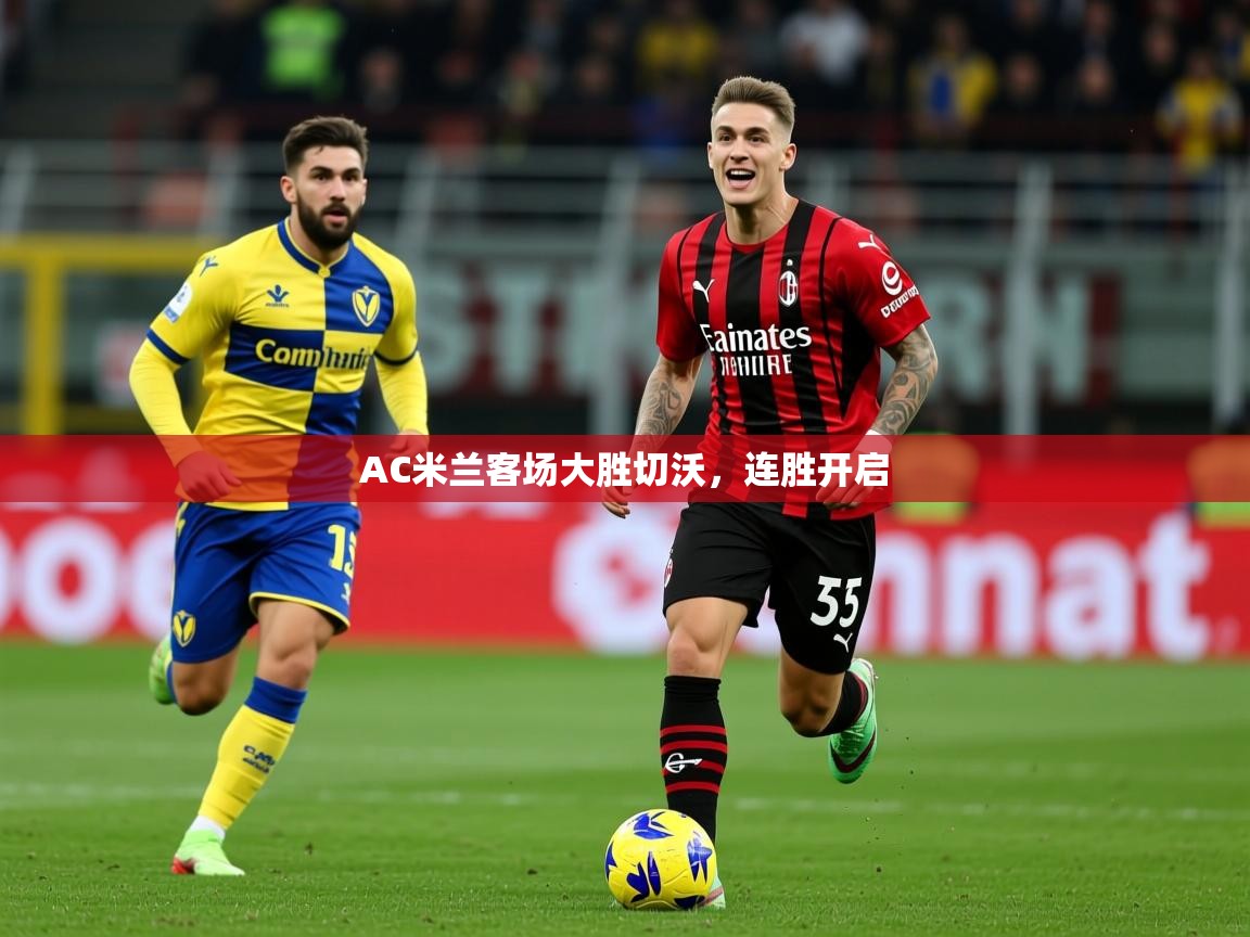 AC米兰客场大胜切沃，连胜开启  第3张