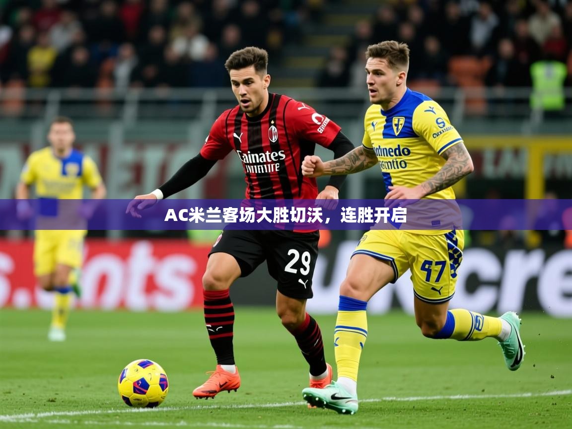 AC米兰客场大胜切沃，连胜开启  第4张