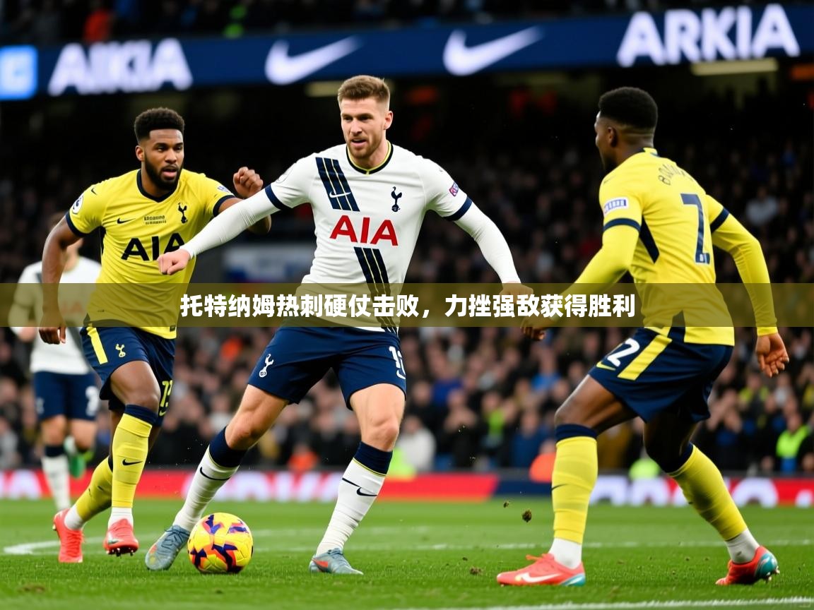 托特纳姆热刺硬仗击败，力挫强敌获得胜利  第2张