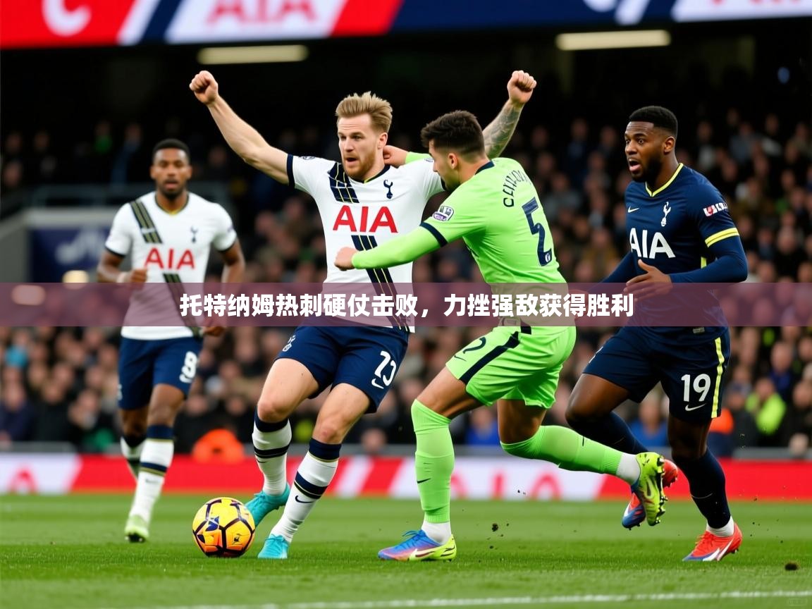 托特纳姆热刺硬仗击败，力挫强敌获得胜利  第3张