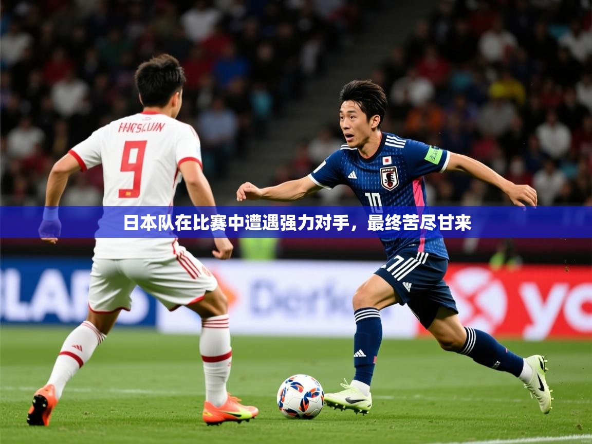 日本队在比赛中遭遇强力对手，最终苦尽甘来  第2张