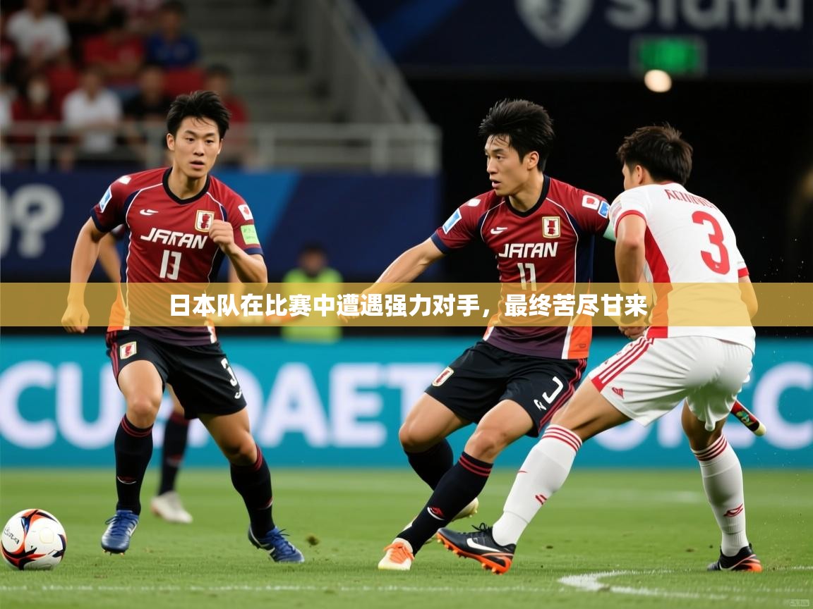 日本队在比赛中遭遇强力对手，最终苦尽甘来  第3张