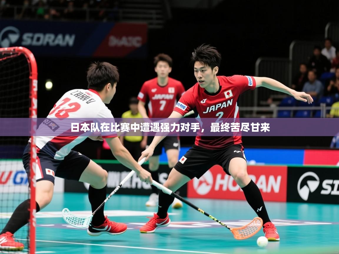 日本队在比赛中遭遇强力对手，最终苦尽甘来  第4张