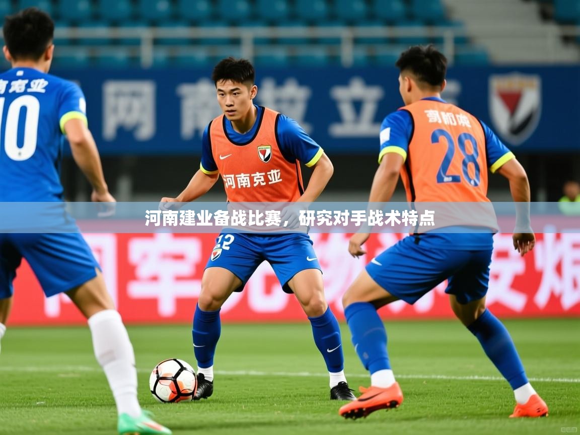 河南建业备战比赛，研究对手战术特点  第1张