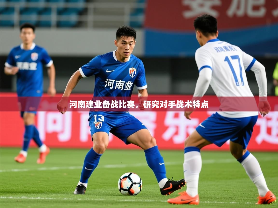 河南建业备战比赛，研究对手战术特点  第3张