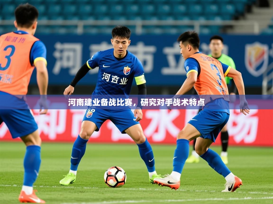 河南建业备战比赛，研究对手战术特点  第4张