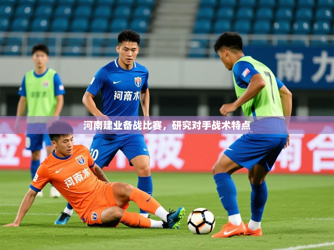 河南建业备战比赛，研究对手战术特点  第2张