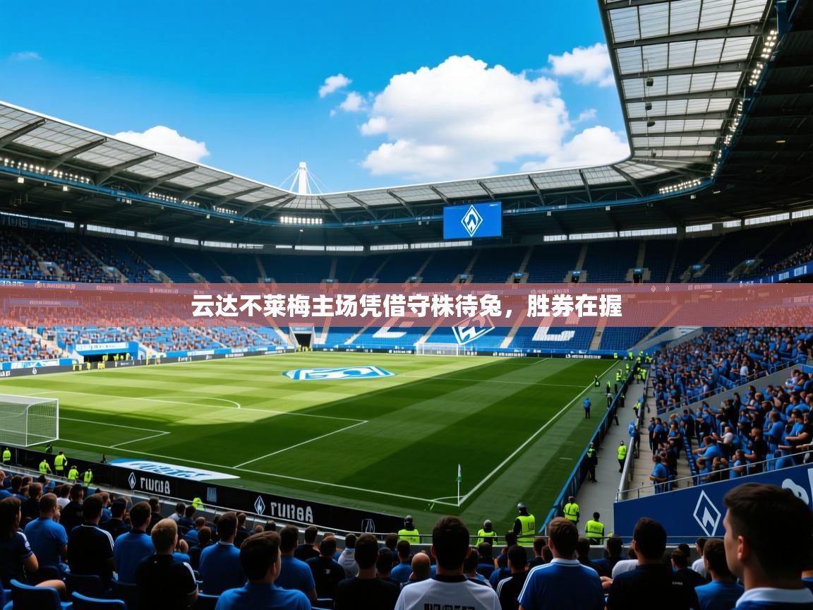 云达不莱梅主场凭借守株待兔，胜券在握  第3张