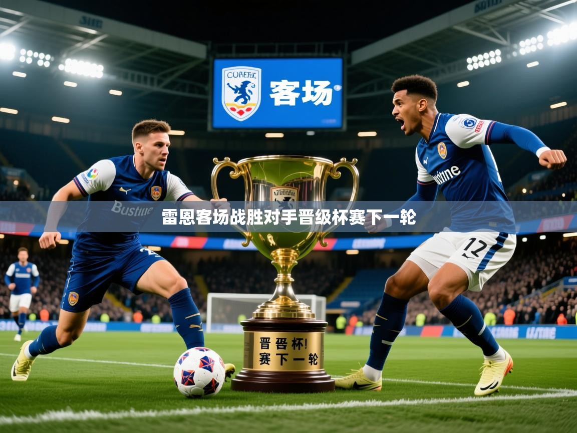 雷恩客场战胜对手晋级杯赛下一轮  第2张