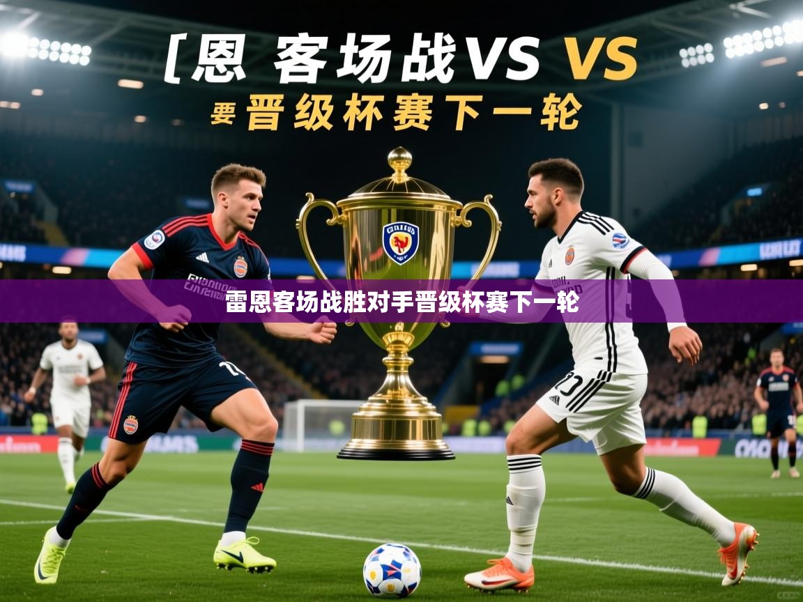 雷恩客场战胜对手晋级杯赛下一轮  第3张