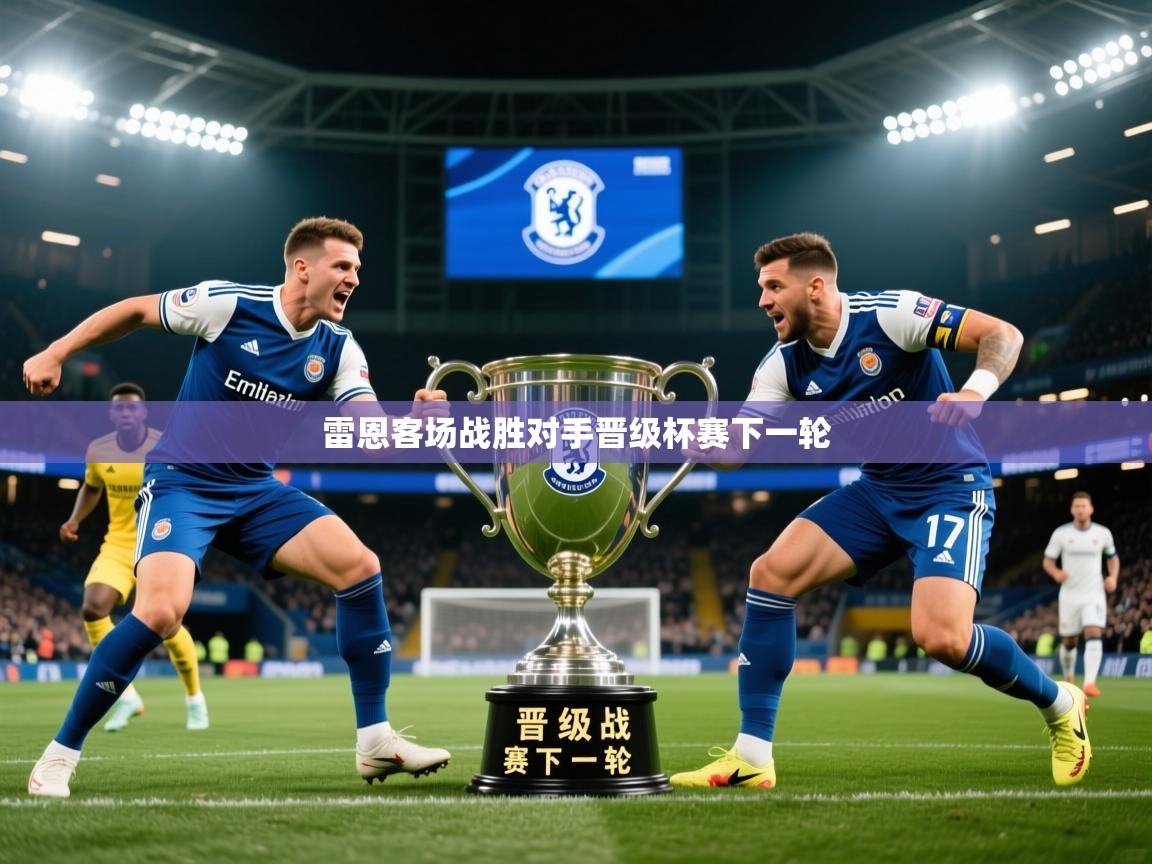 雷恩客场战胜对手晋级杯赛下一轮  第4张