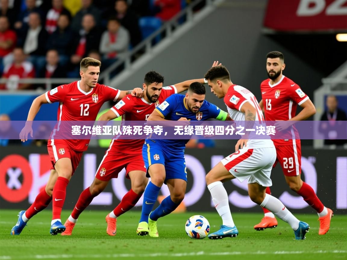 塞尔维亚队殊死争夺，无缘晋级四分之一决赛  第3张