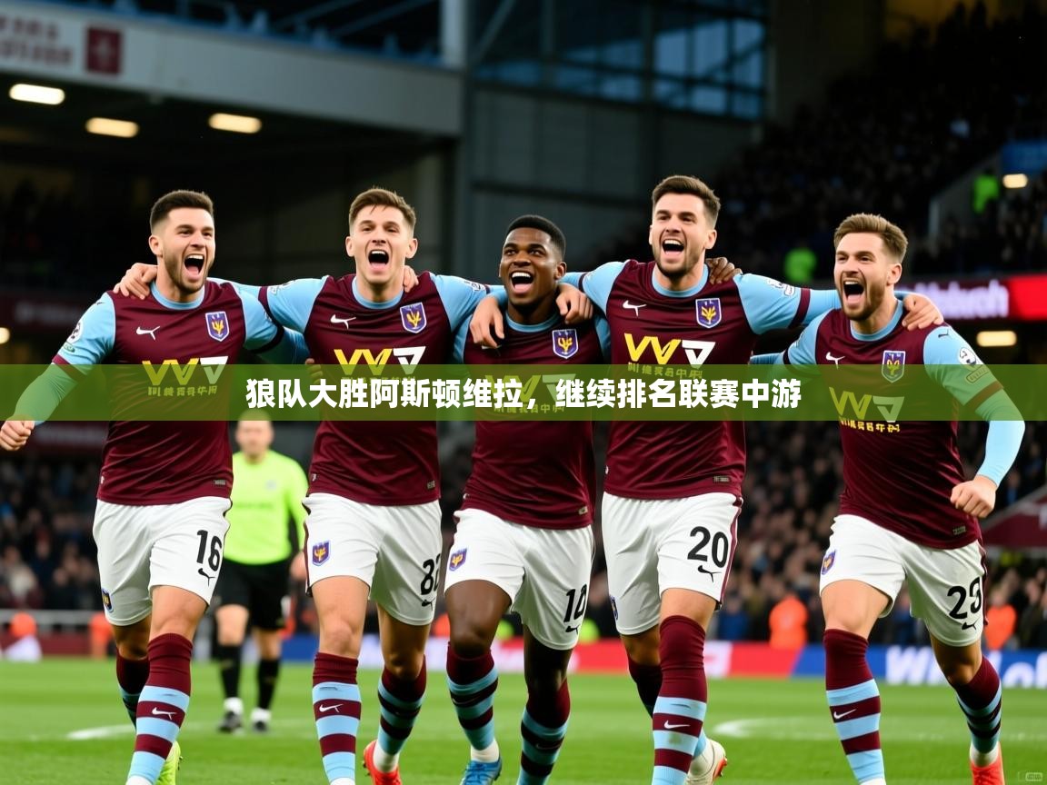 狼队大胜阿斯顿维拉,继续排名联赛中游 第1张