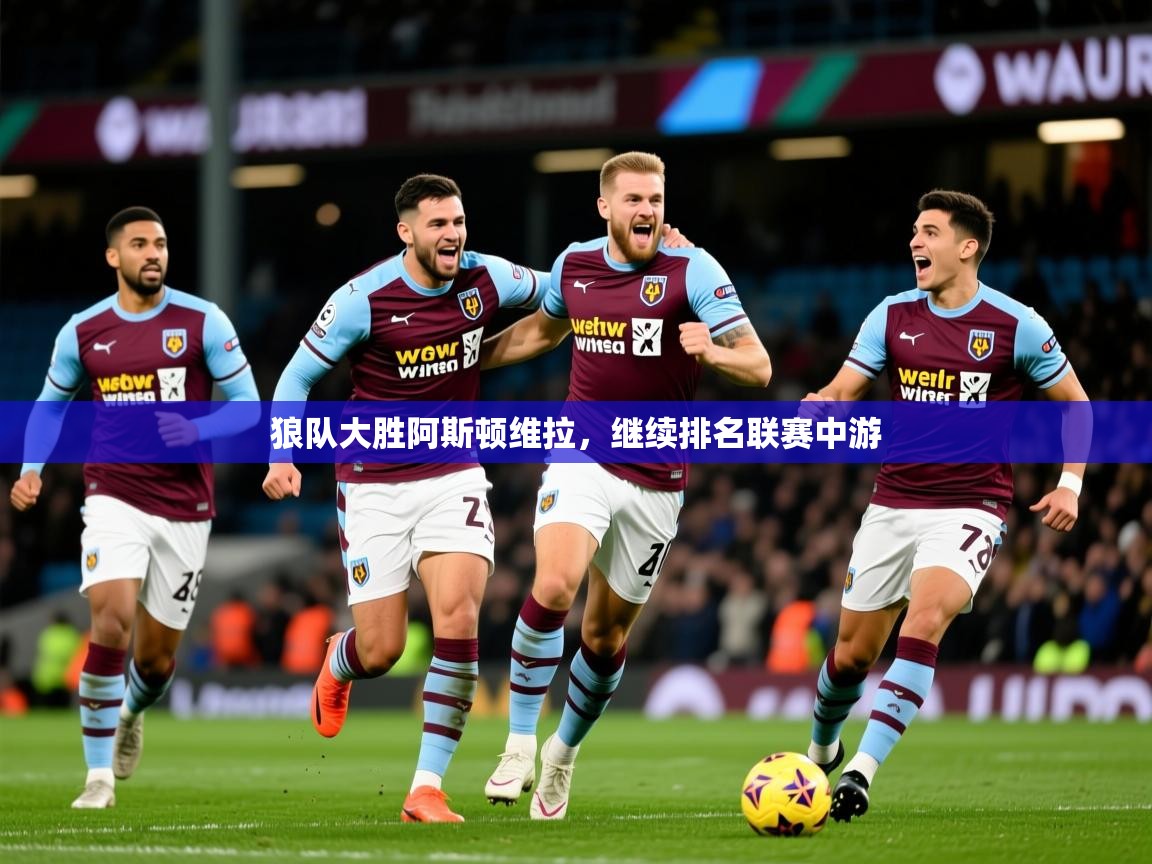 狼队大胜阿斯顿维拉,继续排名联赛中游 第2张