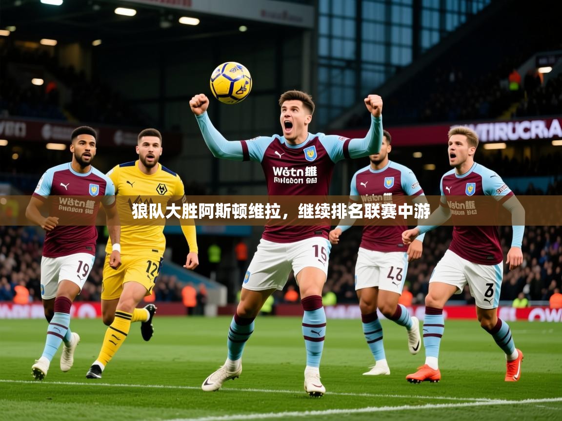 狼队大胜阿斯顿维拉,继续排名联赛中游 第3张