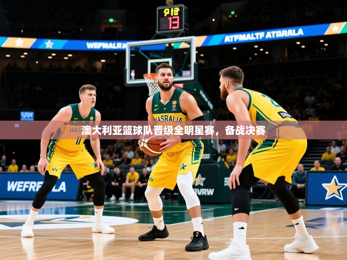 澳大利亚篮球队晋级全明星赛,备战决赛 第1张