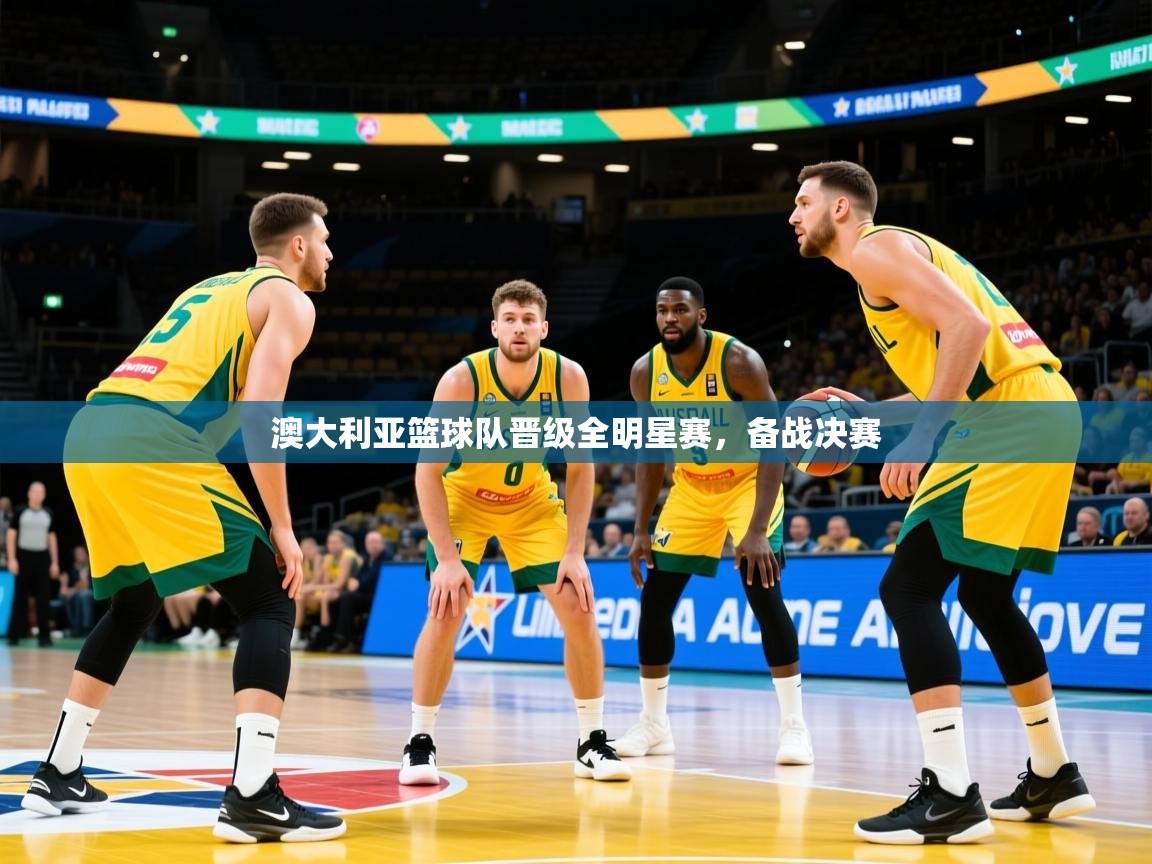 澳大利亚篮球队晋级全明星赛,备战决赛 第3张