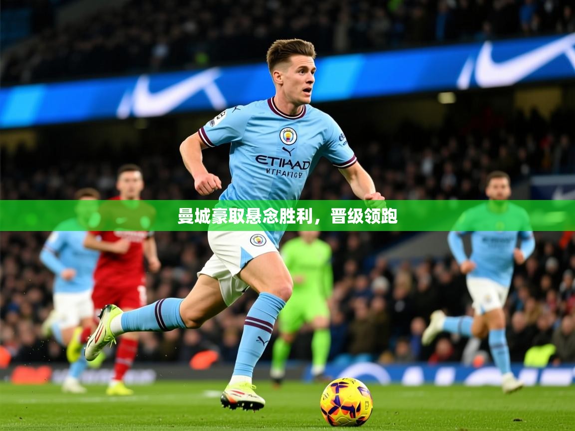 曼城豪取悬念胜利，晋级领跑  第1张