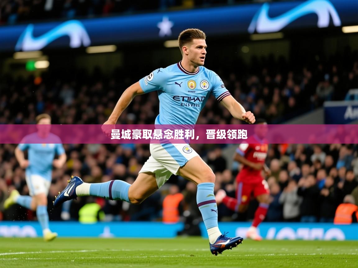 曼城豪取悬念胜利，晋级领跑  第2张