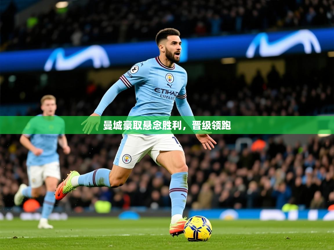 曼城豪取悬念胜利，晋级领跑  第3张