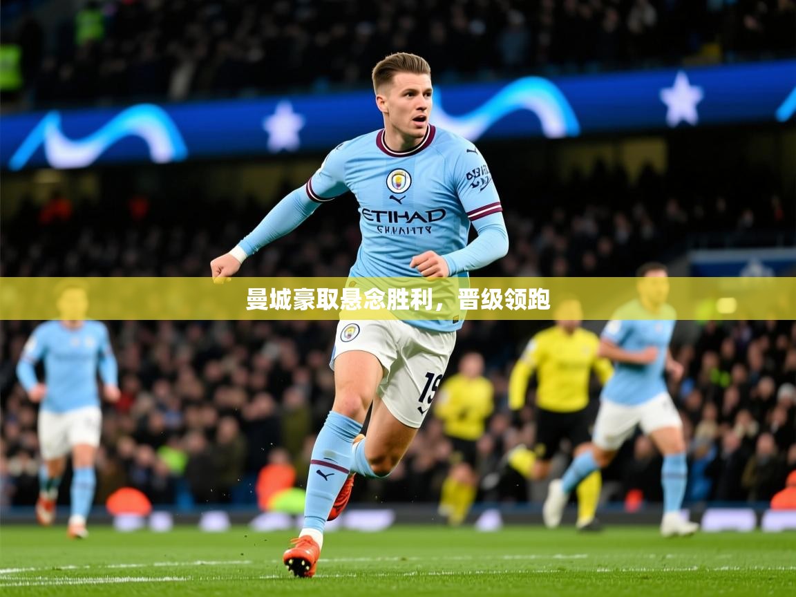 曼城豪取悬念胜利，晋级领跑  第4张