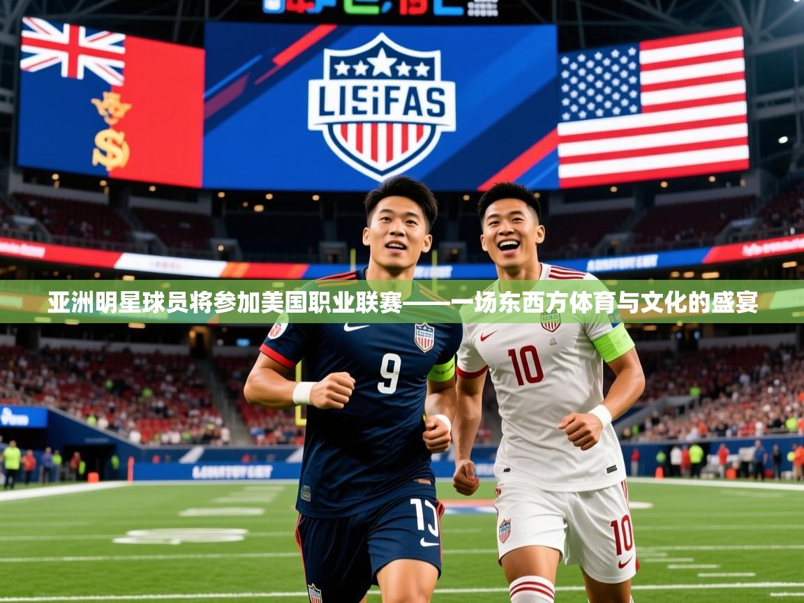 亚洲明星球员将参加美国职业联赛——一场东西方体育与文化的盛宴  第3张