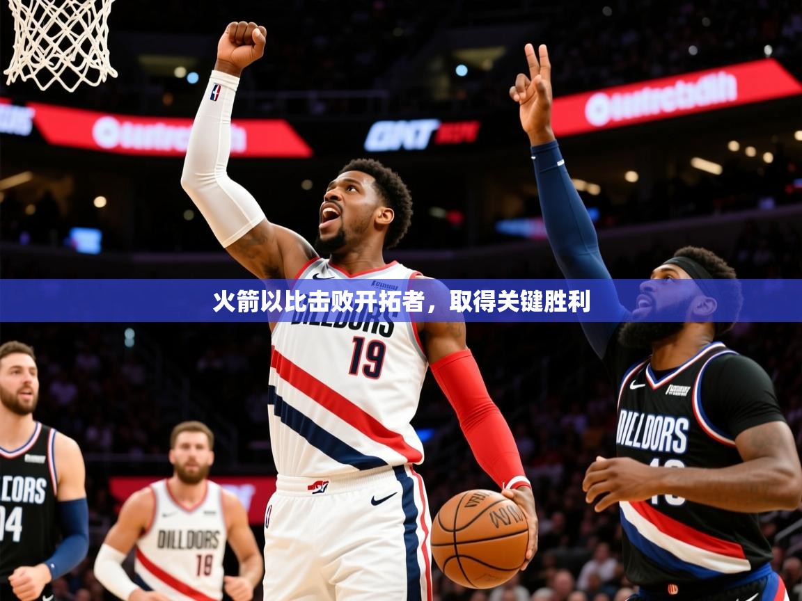 火箭以比击败开拓者,取得关键胜利 第3张