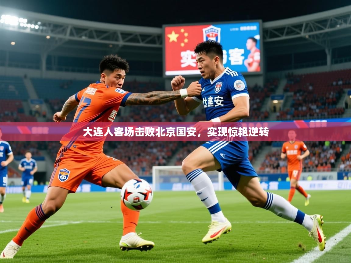 大连人客场击败北京国安,实现惊艳逆转 第1张