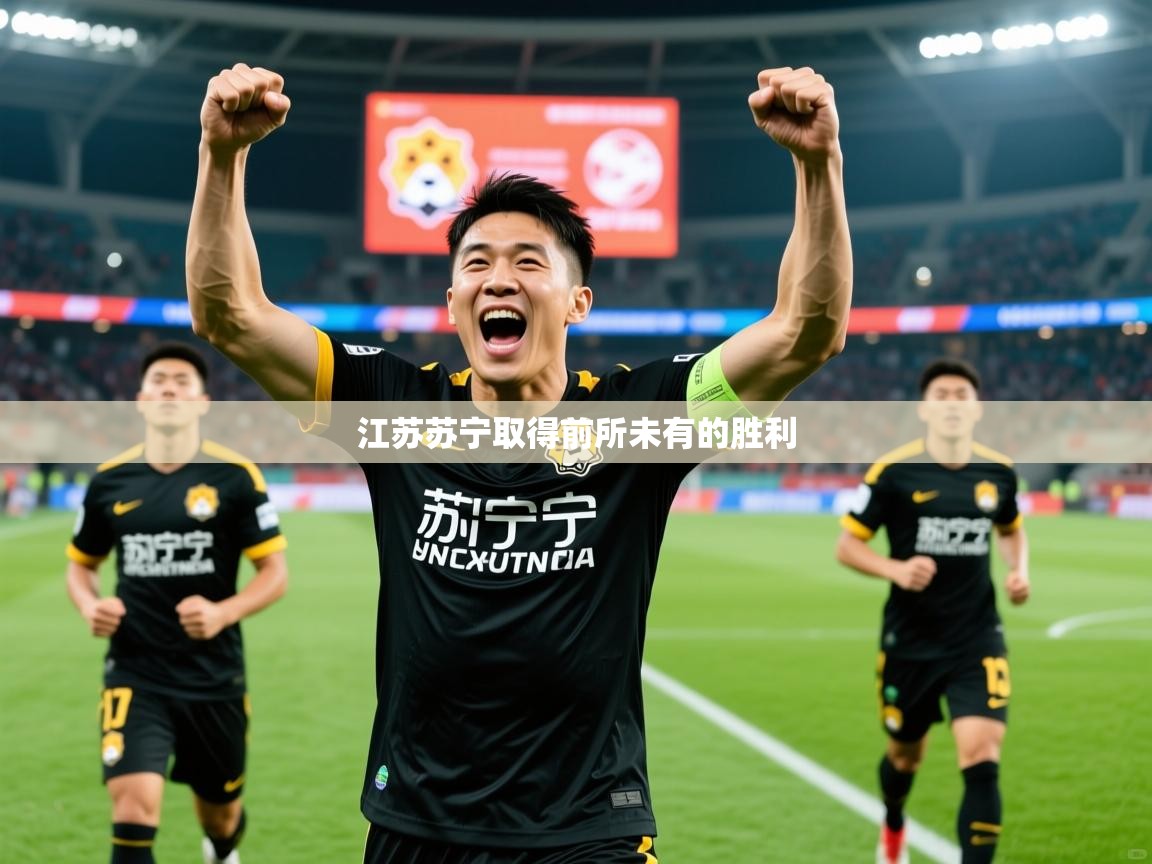 江苏苏宁取得前所未有的胜利  第1张