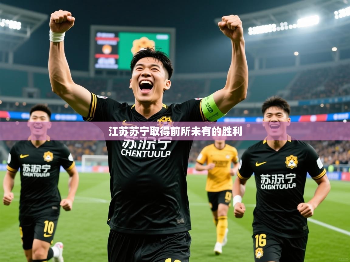 江苏苏宁取得前所未有的胜利  第2张
