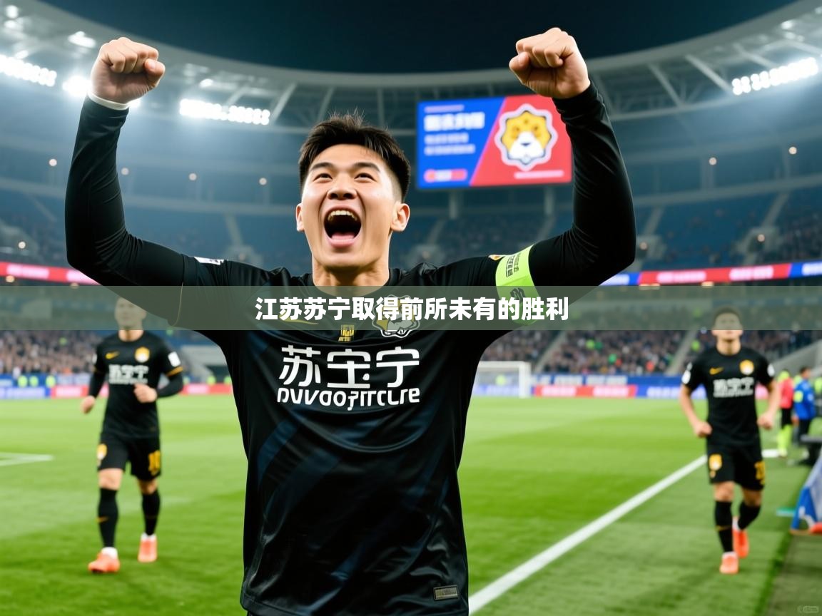 江苏苏宁取得前所未有的胜利  第4张