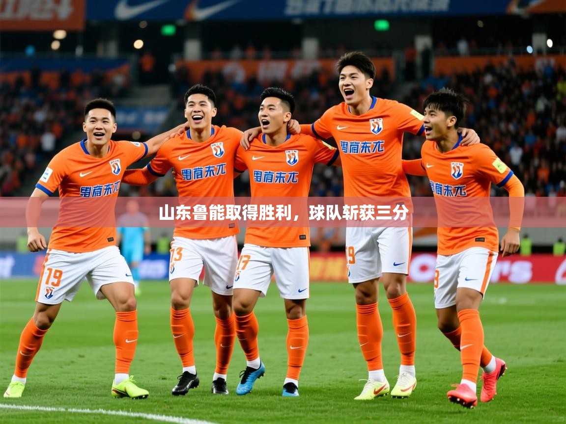 山东鲁能取得胜利，球队斩获三分  第1张